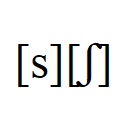 フランス語の子音[s]と[ʃ]の発音