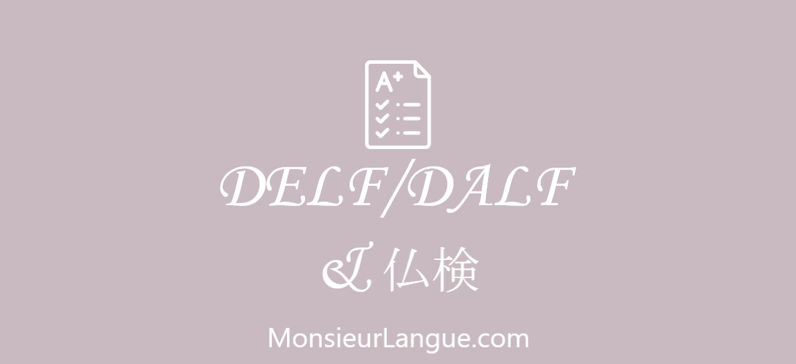 DELF/DALFと仏検の対応レベル比較表 | Monsieur Langue